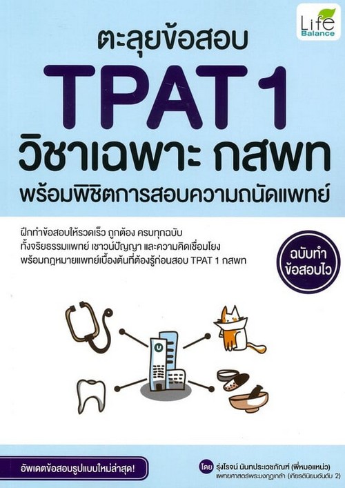 ตะลุยข้อสอบ TPAT1 วิชาเฉพาะ กสพท พร้อมพิชิตการสอบความถนัดทางการแพทย์ ฉบับทำข้อสอบไว
