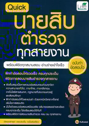 QUICK นายสิบตำรวจ ทุกสายงาน ฉบับทำข้อสอบไว
