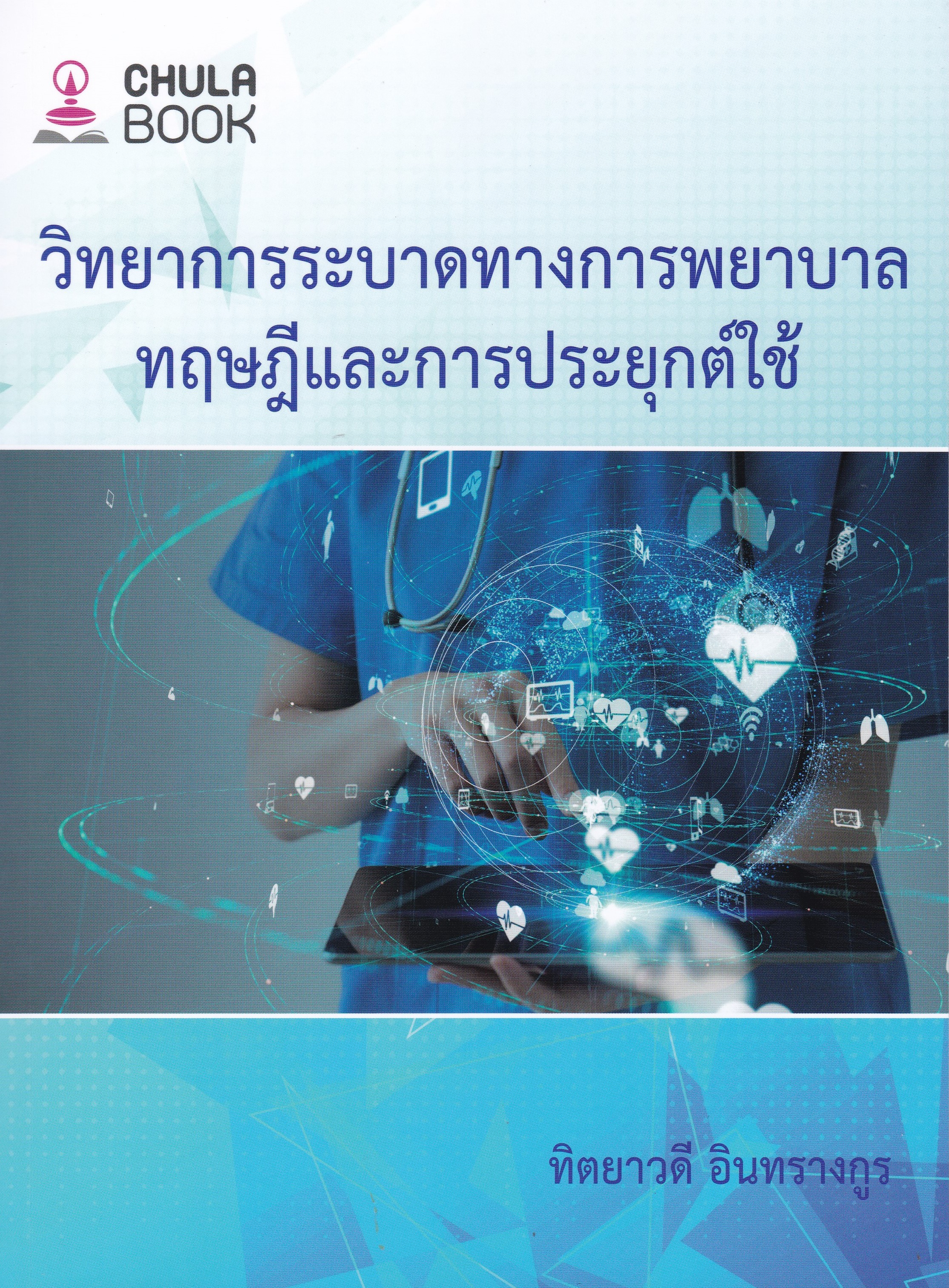 วิทยาการระบาดทางการพยาบาล :ทฤษฎีและการประยุกต์ใช้