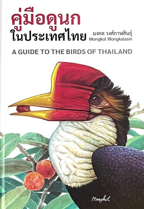 คู่มือดูนกในประเทศไทย (A GUIDE TO THE BIRDS OF THAILAND) (ปกแข็ง)