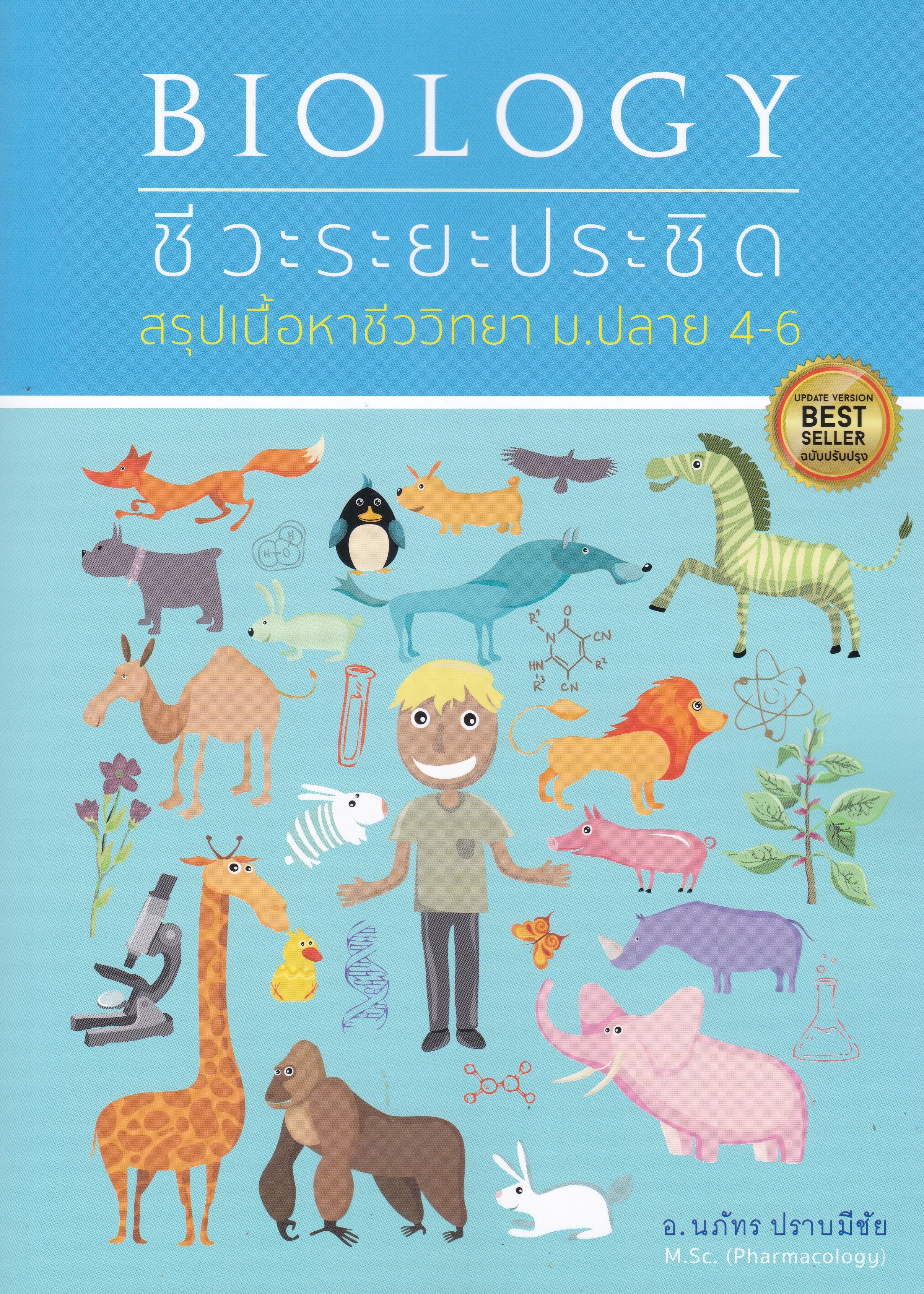 ชีวะระยะประชิด :สรุปเนื้อหาชีววิทยา ม.ปลาย 4-6 (ฉบับปรับปรุง)