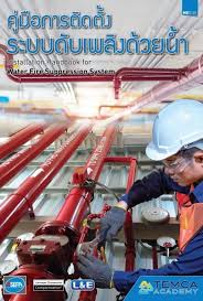 คู่มือการติดตั้งระบบดับเพลิงด้วยน้ำ (INSTALLATION HANDBOOK FOR WATER FIRE SUPPRESSION SYSTEM)