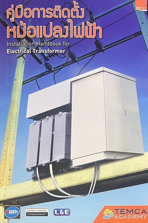 คู่มือการติดตั้งหม้อแปลงไฟฟ้า (INSTALLATION HANDBOOK FOR ELECTRICAL TRANSFORMER)