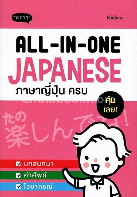 ALL-IN-ONE JAPANESE ภาษาญี่ปุ่นครบ