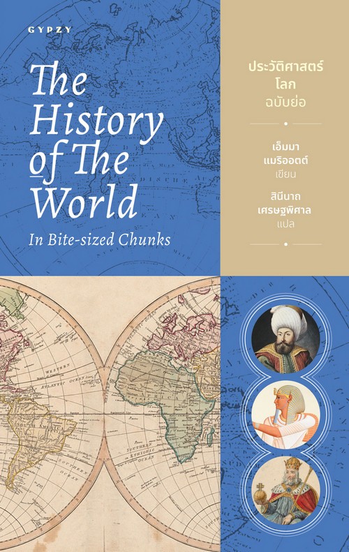 THE HISTORY OF THE WORLD IN BITE-SIZED CHUNKS ประวัติศาสตร์โลก ฉบับย่อ