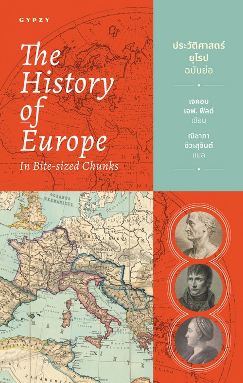 THE HISTORY OF EUROPE IN BITE-SIZED CHUNKS ประวัติศาสตร์ยุโรป ฉบับย่อ