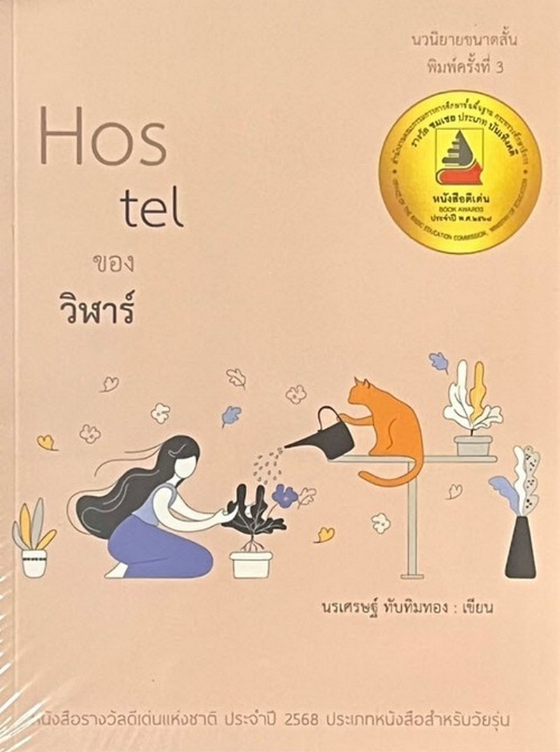 HOSTEL ของวิฬาร์
