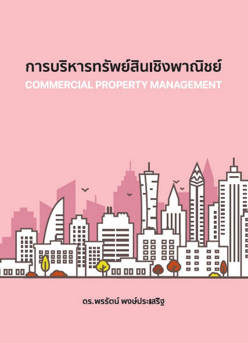 การบริหารทรัพย์สินเชิงพาณิชย์ (COMMERCIAL PROPERTY MANAGEMENT)