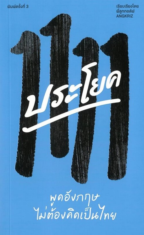 1111 ประโยค พูดอังกฤษไม่ต้องคิดเป็นไทย