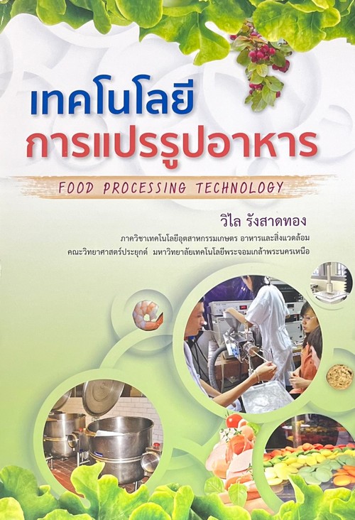 เทคโนโลยีการแปรรูปอาหาร (FOOD PROCESSING TECHNOLOGY)