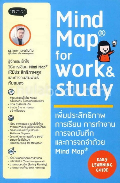 MIND MAP FOR WORK & STUDY เพิ่มประสิทธิภาพการเรียน การทำงาน การจดบันทึกและการจดจำด้วย MIND MAP