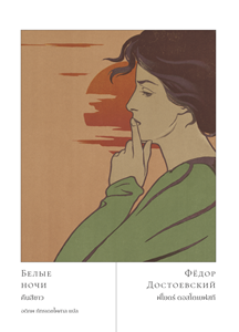 คืนสีขาว (WHITE NIGHTS)