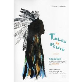 วิถีแห่งพลัง :หนทางแห่งปรีชาญาณของดอนฮวน