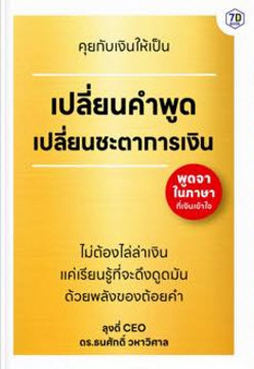 คุยกับเงินให้เป็น เปลี่ยนคำพูด เปลี่ยนชะตาการเงิน