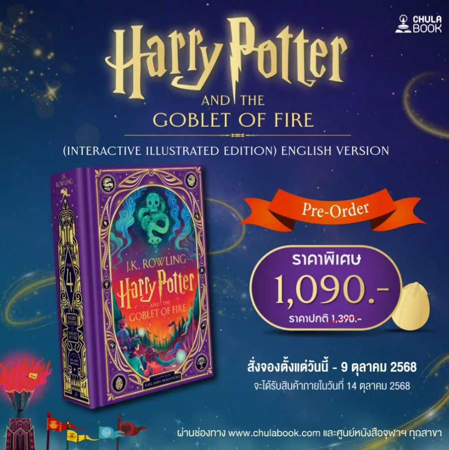 HARRY POTTER AND THE GOBLET OF FIRE (INTERACTIVE ILLUSTRATED EDITION) (HC) (เฉพาะจอง)