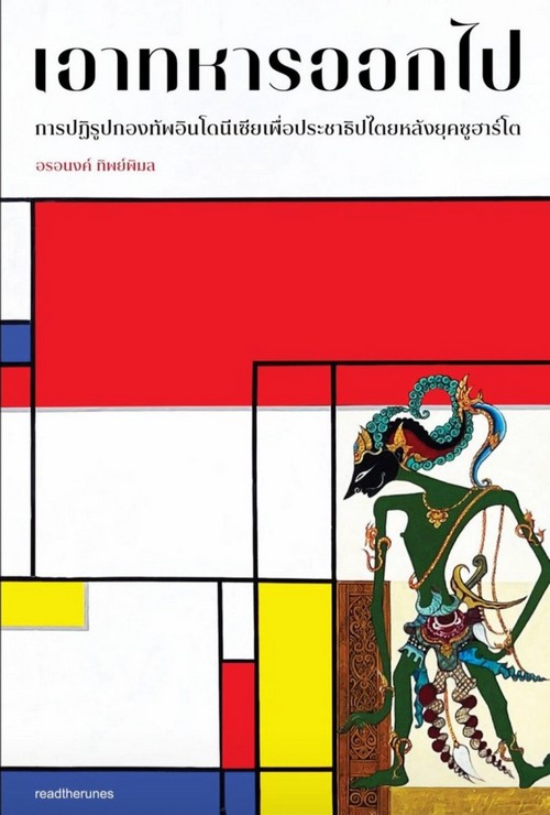 เอาทหารออกไป :การปฏิรูปกองทัพอินโดนีเซียเพื่อประชาธิปไตยหลังยุคซูฮาร์โต