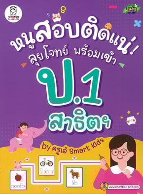 หนูสอบติดแน่! ลุยโจทย์ พร้อมเข้า ป.1 สาธิตฯ