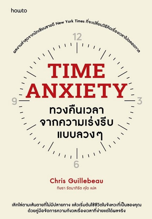 TIME ANXIETY ทวงคืนเวลาจากความเร่งรีบแบบลวง ๆ