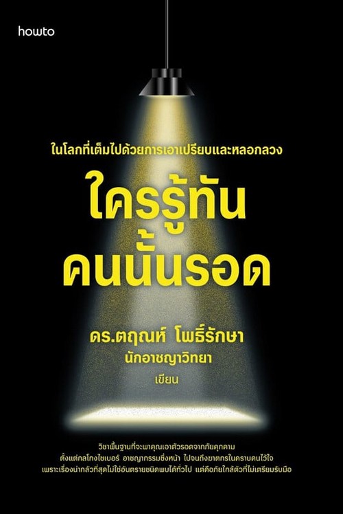 ใครรู้ทัน คนนั้นรอด