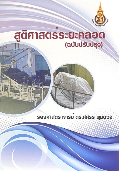 สูติศาสตร์ระยะคลอด (ฉบับปรับปรุง)