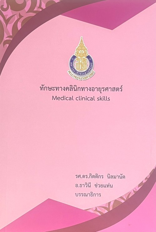 ทักษะทางคลินิกทางอายุรศาสตร์