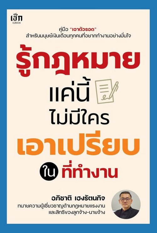 รู้กฎหมายแค่นี้ ไม่มีใครเอาเปรียบในที่ทำงาน
