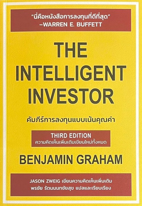 THE INTELLIGENT INVESTOR คัมภีร์การลงทุนแบบเน้นคุณค่า