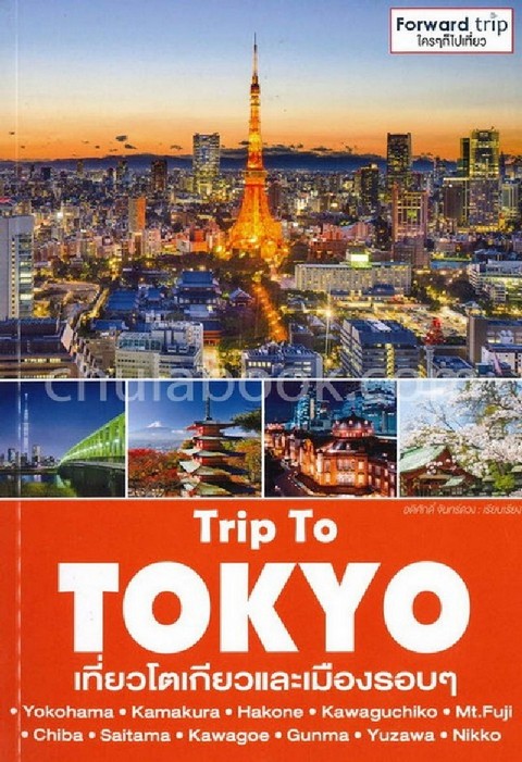 TRIP TO TOKYO เที่ยวโตเกียวและเมืองรอบ ๆ