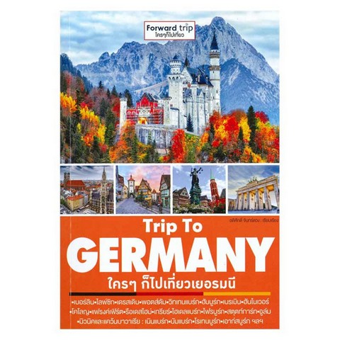 ใคร ๆ ก็ไปเที่ยวเยอรมนี (TRIP TO GERMANY)