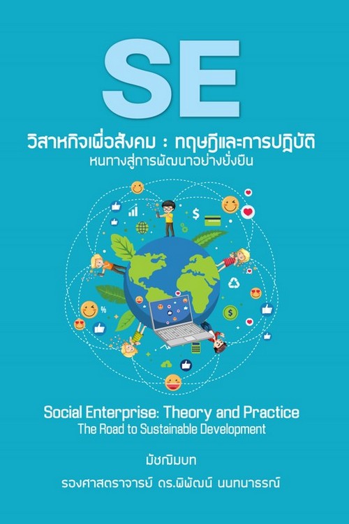 วิสาหกิจเพื่อสังคม :ทฤษฎีและการปฏิบัติ