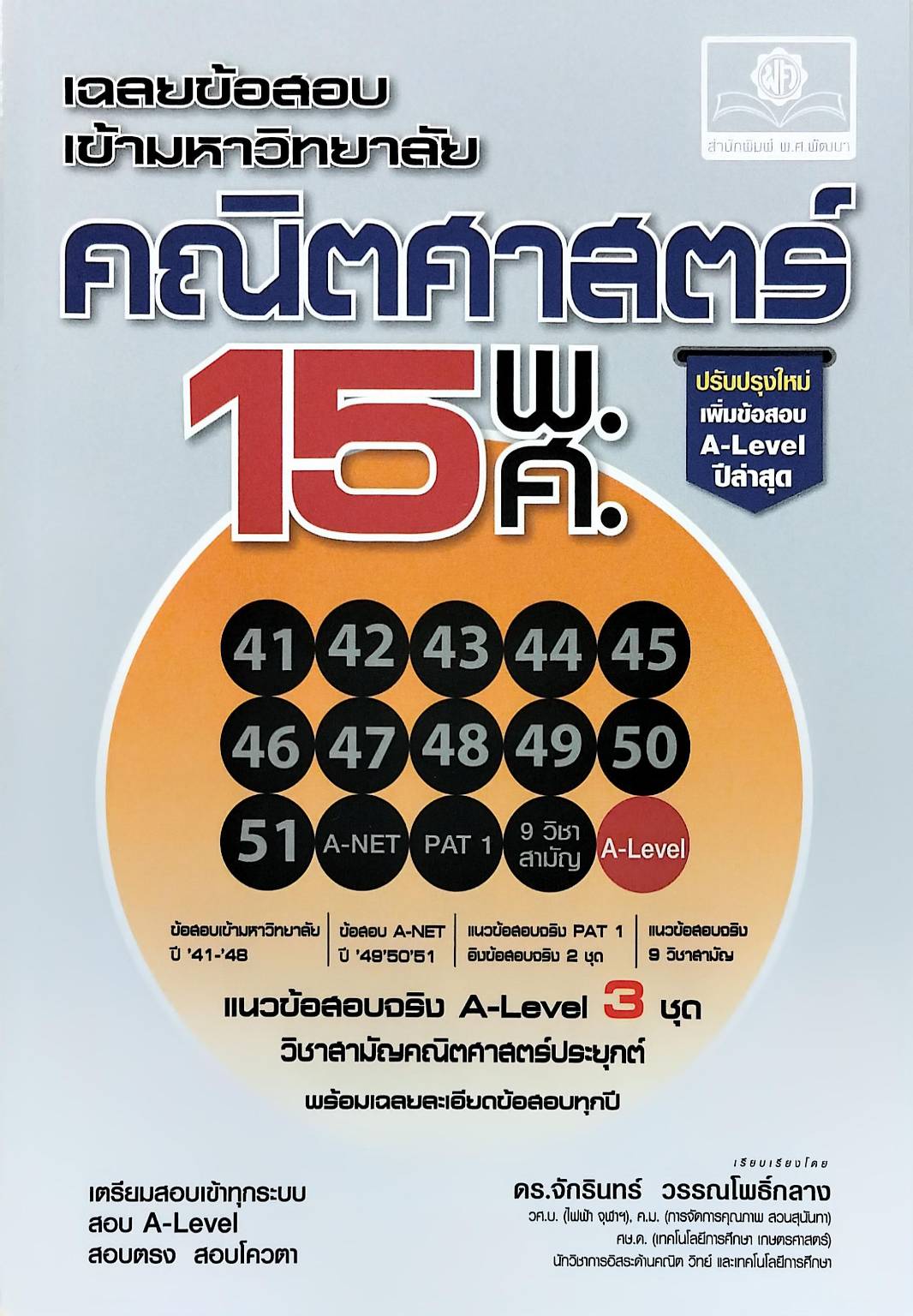 เฉลยข้อสอบเข้ามหาวิทยาลัย คณิตศาสตร์ 15 พ.ศ. (ฉบับปรับปรุงเพิ่มข้อสอบ A-LEVEL ปีล่าสุด)