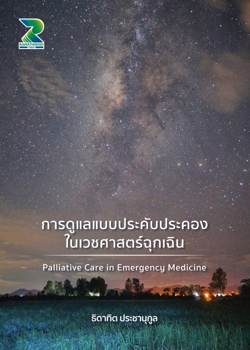 การดูแลแบบประคับประคองในเวชศาสตร์ฉุกเฉิน (PALLIATIVE CARE IN EMERGENCY MEDICINE)