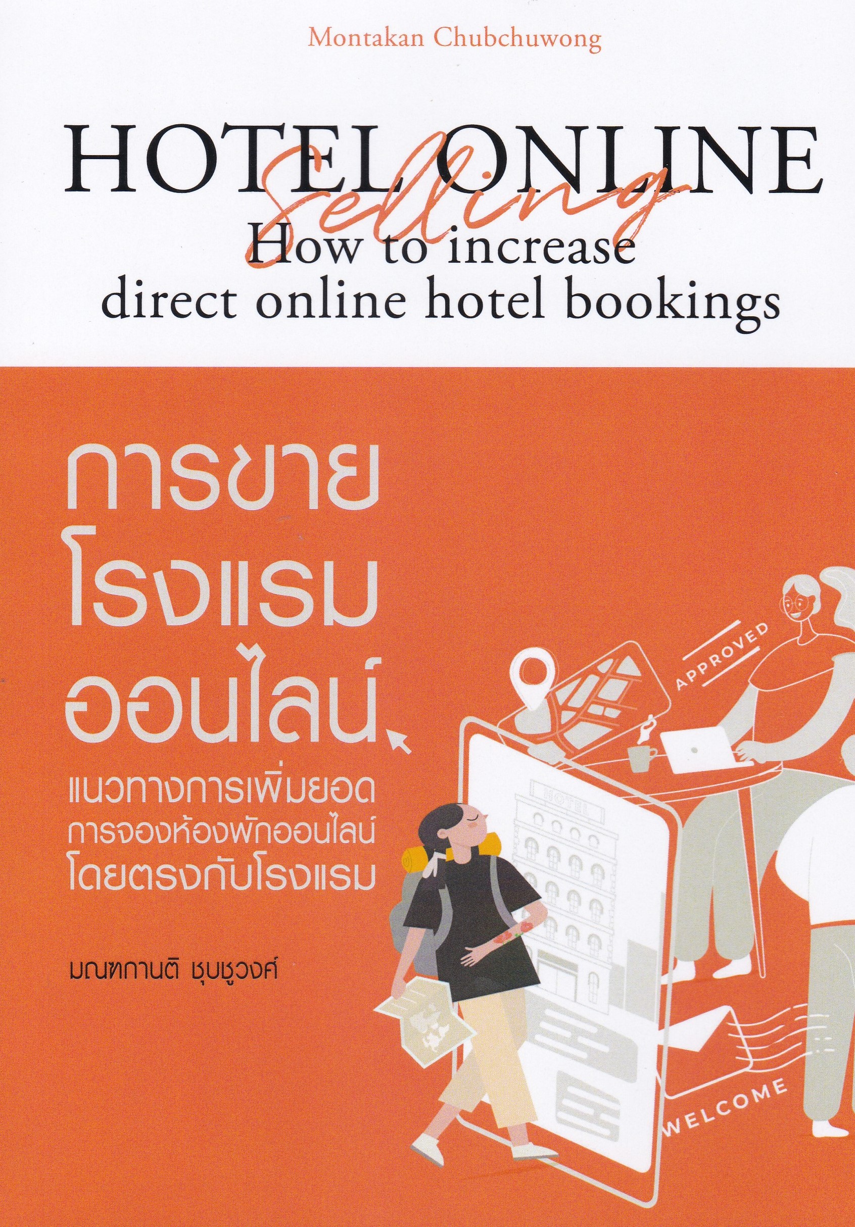 การขายโรงแรมออนไลน์ :แนวทางการเพิ่มยอดการจองห้องพักออนไลน์โดยตรงกับโรงแรม