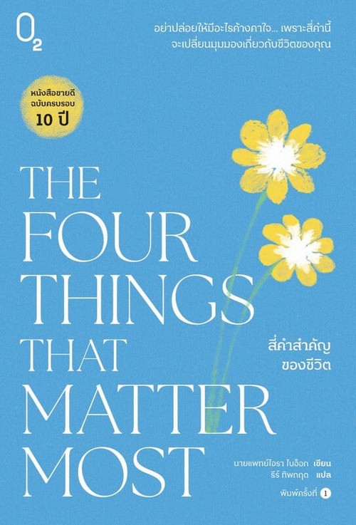 THE FOUR THINGS THAT MATTER MOST สี่คำสำคัญของชีวิต