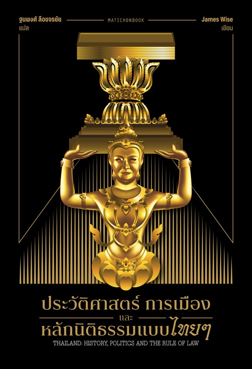 ประวัติศาสตร์ การเมือง และหลักนิติธรรมแบบไทยๆ (THAILAND: HISTORY, POLITICS AND THE RULE OF LAW)