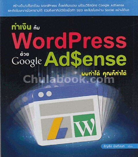 ทำเงินกับ WORDPRESS ด้วย GOOGLE ADSENSE ผมทำได้ คุณก็ทำได้