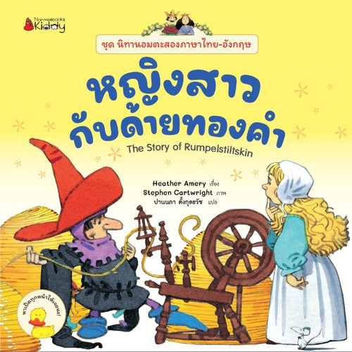 หญิงสาวกับด้ายทองคำ :ชุดนิทานอมตะสองภาษา ไทย-อังกฤษ เล่ม 2 (THE STORY OF RUMPELSTILTSKIN)