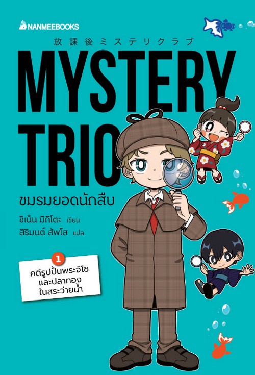 MYSTERY TRIO ชมรมยอดนักสืบ เล่ม 1 ตอน คดีรูปปั้นพระจิโซและปลาทองในสระว่ายน้ำ