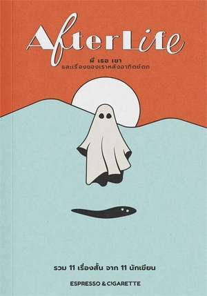 AFTERLIFE ผี เธอ เขา และเรื่องของเราหลังอาทิตย์ตก