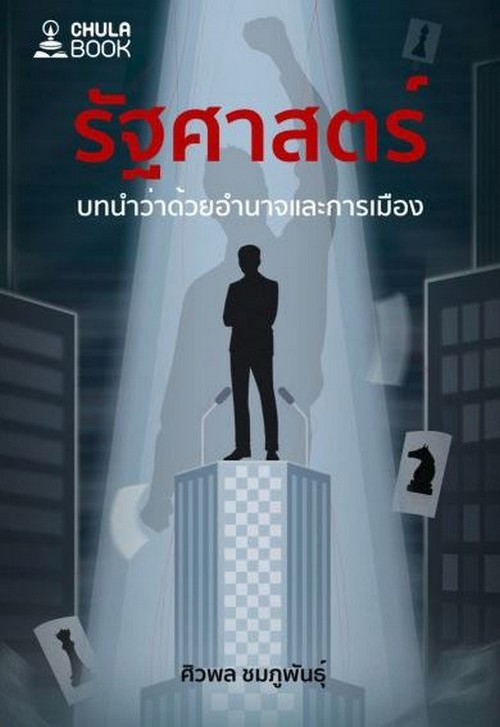 รัฐศาสตร์ :บทนำว่าด้วยอำนาจและการเมือง