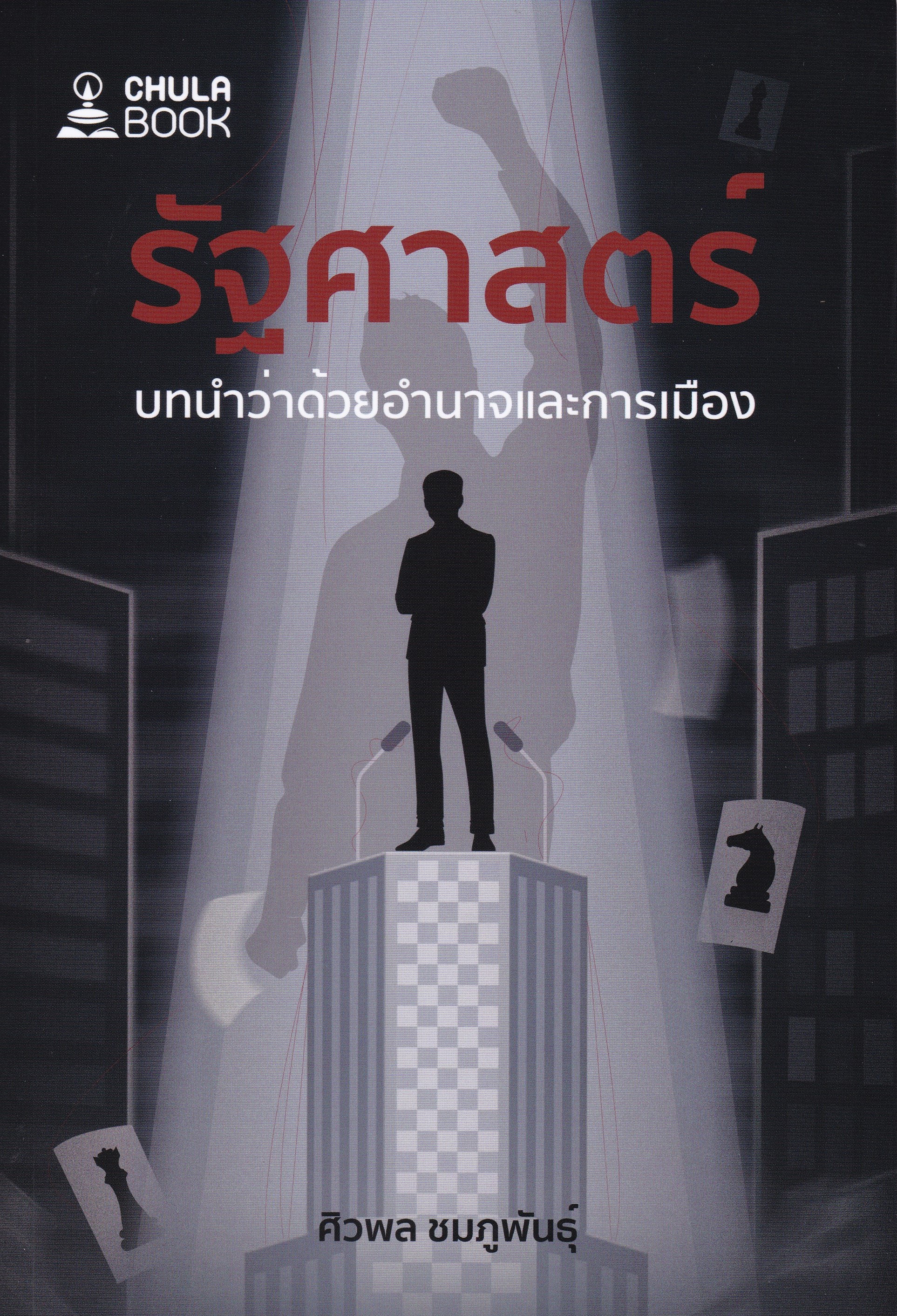 รัฐศาสตร์ :บทนำว่าด้วยอำนาจและการเมือง