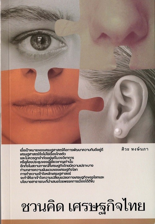 ชวนคิดเศรษฐกิจไทย