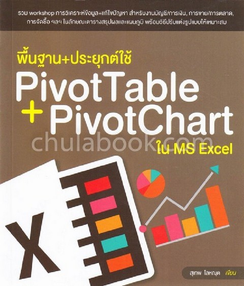 พื้นฐาน + ประยุกต์ใช้ PIVOTTABLE + PIVOTCHART ใน MS EXCEL ฉบับเข้าใจง่าย