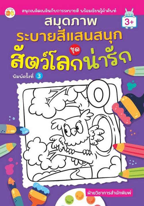 สัตว์โลกน่ารัก :สมุดภาพระบายสีแสนสนุก
