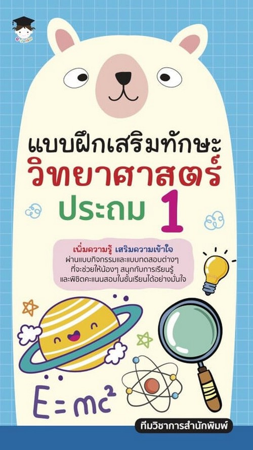 แบบฝึกเสริมทักษะวิทยาศาสตร์ ประถม 1
