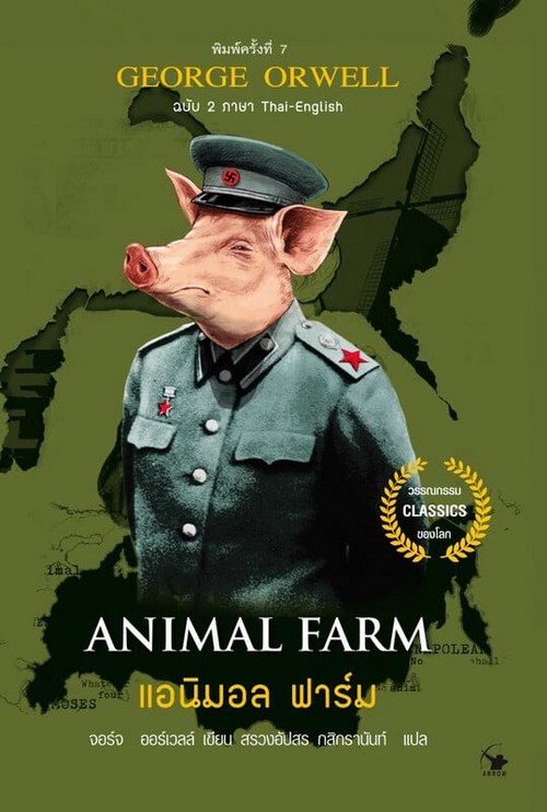 แอนิมอล ฟาร์ม (ANIMAL FARM) (ฉบับ 2 ภาษา ไทย-อังกฤษ)
