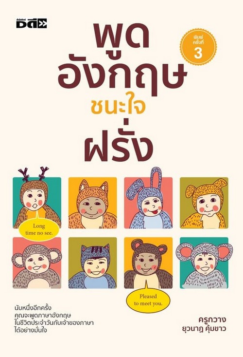พูดอังกฤษชนะใจฝรั่ง