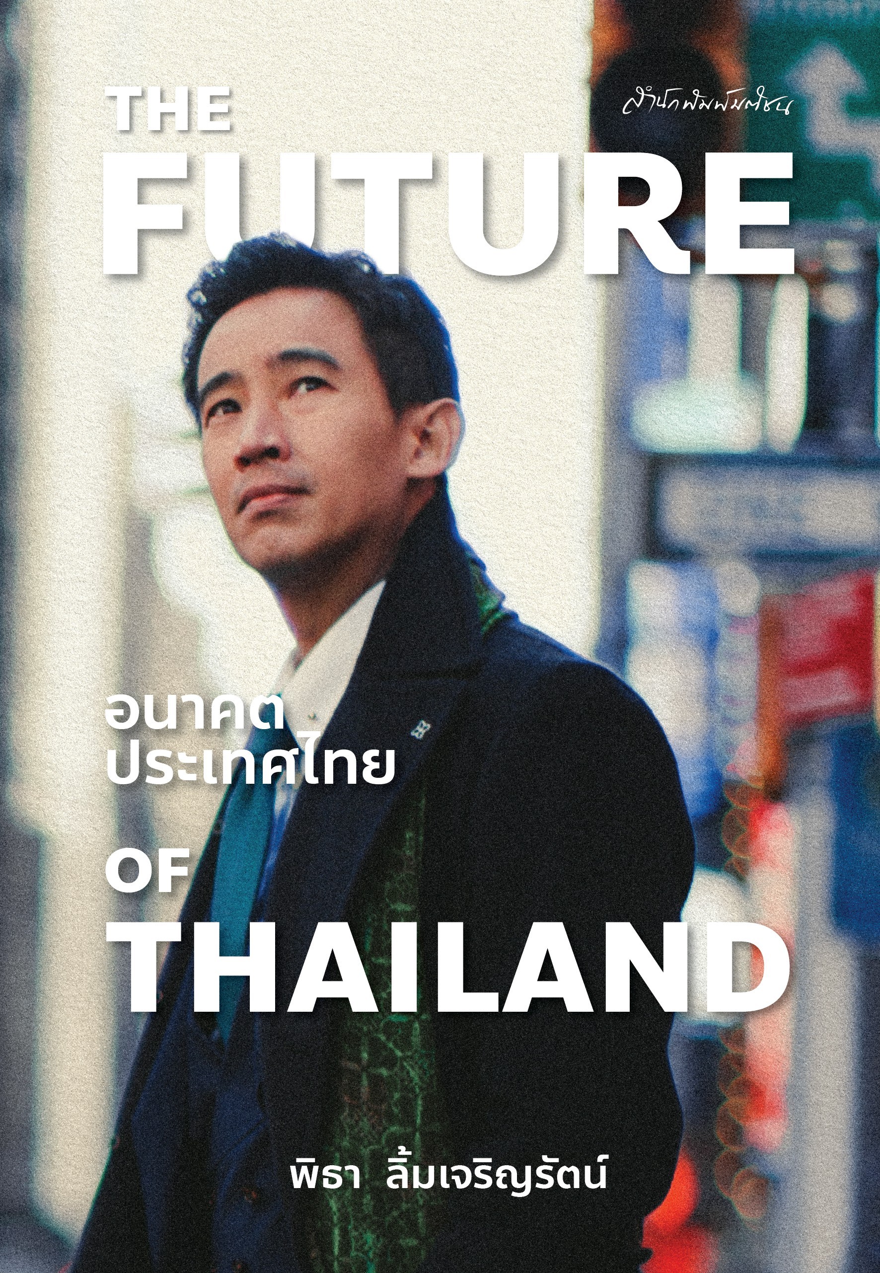 THE FUTURE OF THAILAND อนาคตประเทศไทย(ปกแข็ง)(พร้อมลายเซ็น+เซ็ตของพรีเมี่ยม)(ราคาปก 550.-)(เฉพาะจอง)