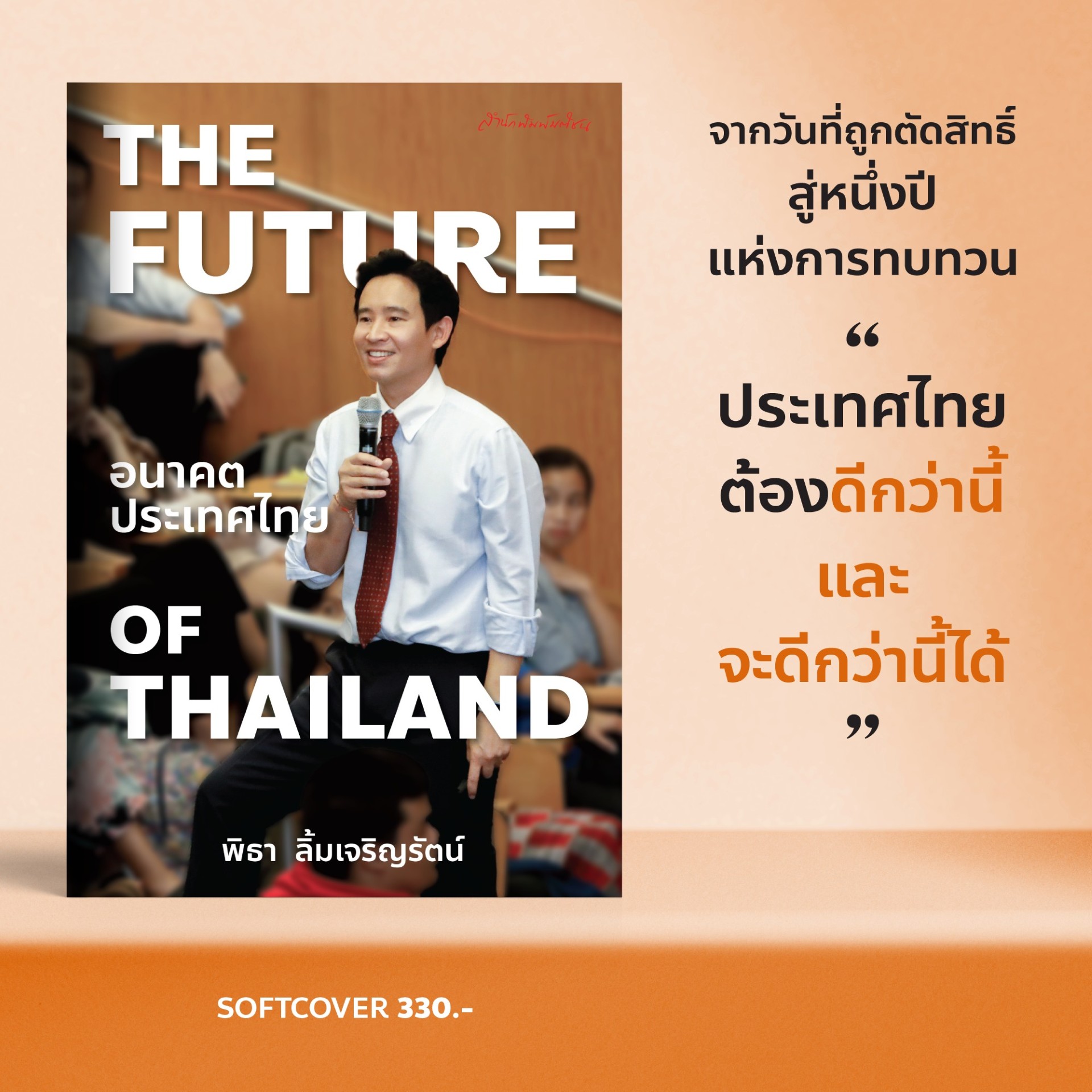 THE FUTURE OF THAILAND อนาคตประเทศไทย (พร้อมลายเซ็น+เซ็ตของพรีเมี่ยม) (ราคาปก 390.-) (เฉพาะจอง)