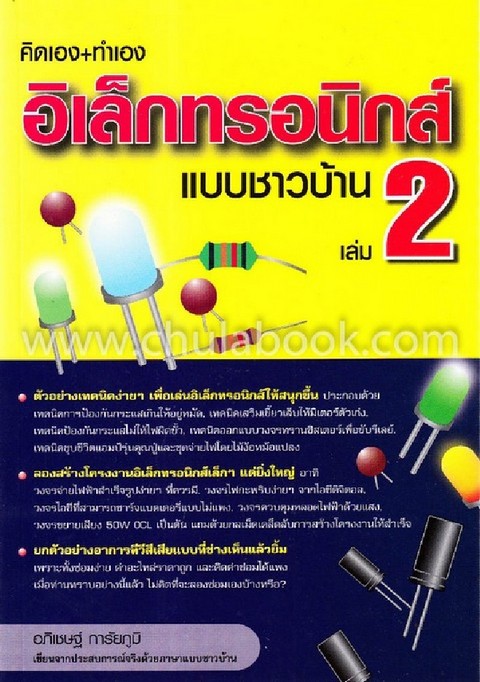 คิดเอง+ทำเอง อิเล็กทรอนิกส์แบบชาวบ้าน เล่ม 2